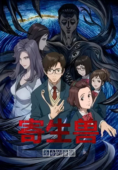 《寄生兽》封面