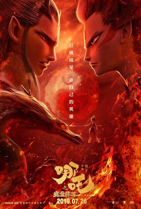 《哪吒之魔童降世》封面