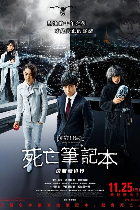 《死亡笔记:点亮新世界》封面