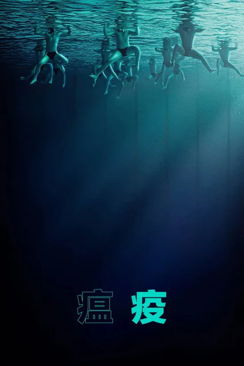 《瘟疫》封面