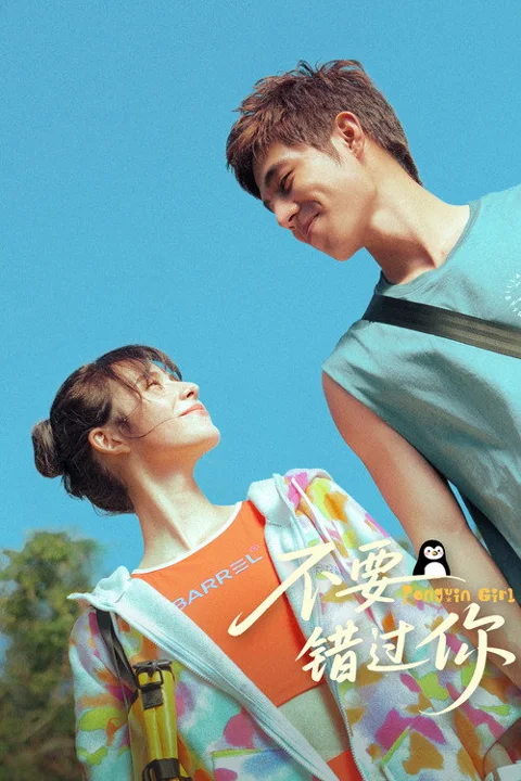 《不要错过你》封面