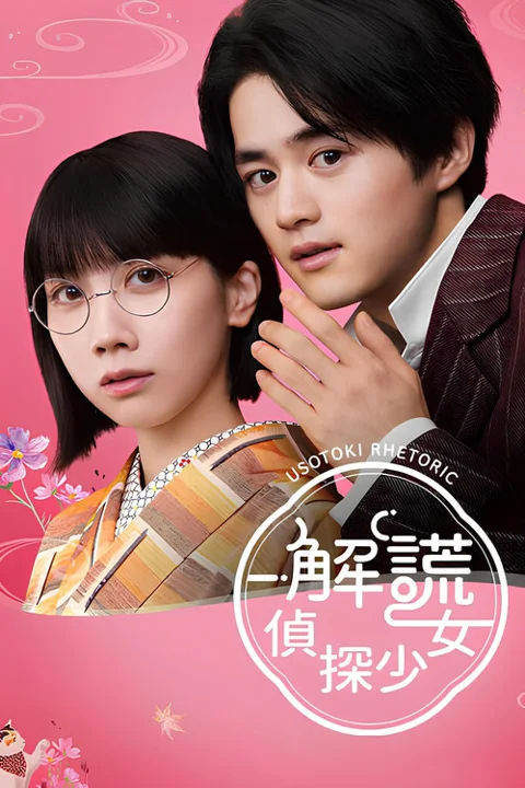 《解谎侦探少女》封面