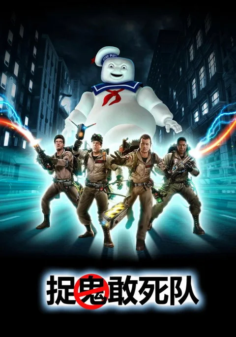 《捉鬼敢死队》封面