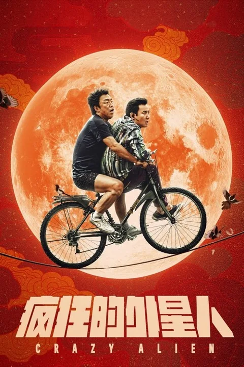 《疯狂的外星人.Crazy.Alien》封面