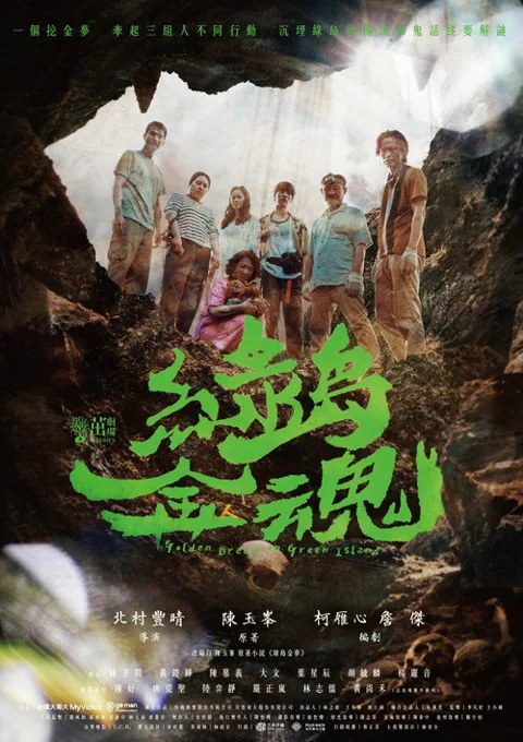 《绿岛金魂》封面