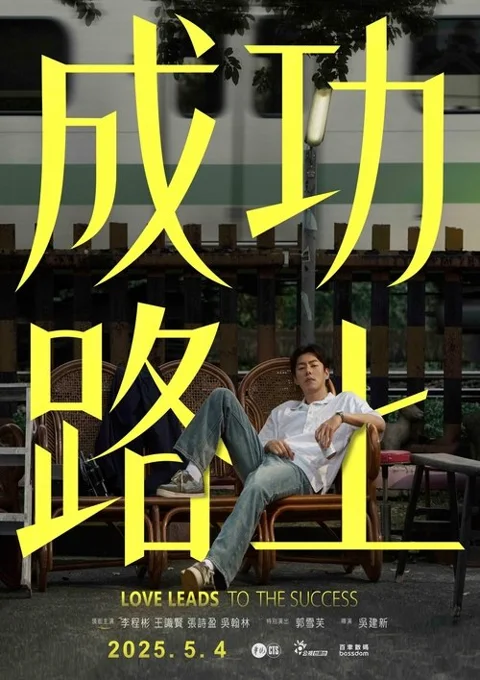 《成功路上》封面