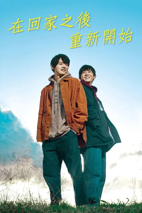 《在回家之后重新开始》封面