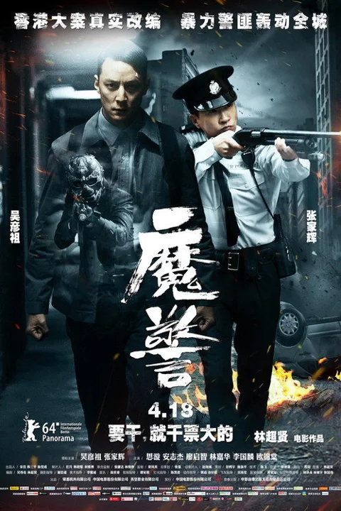 《魔警》封面