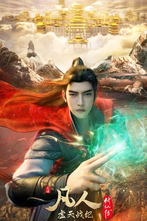 《凡人修仙传:虚天战纪》封面