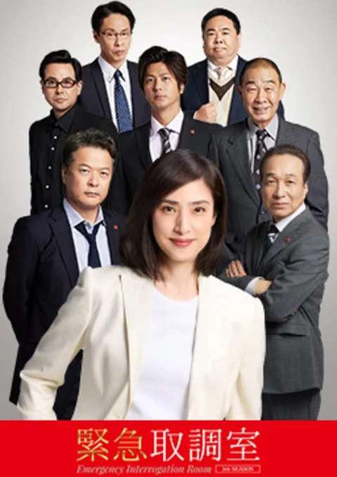 《紧急审讯室5》封面