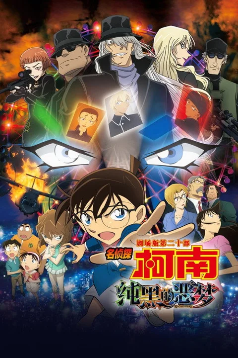 《名侦探柯南:纯黑的恶梦》封面