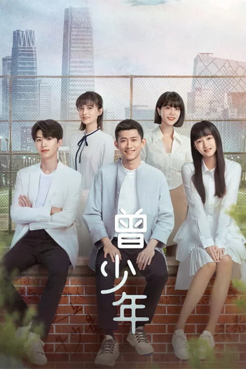 《曾少年》封面