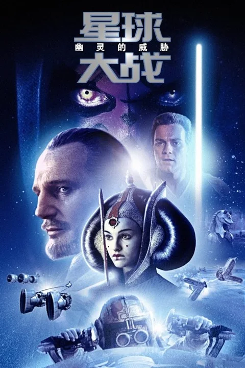 《星球大战1:幽灵的威胁》封面