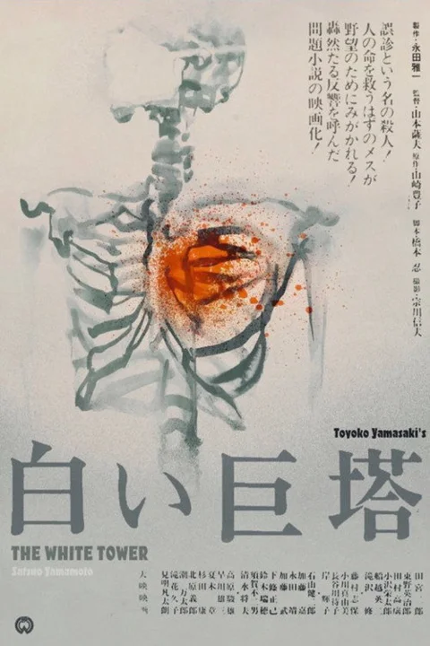 《白色巨塔》封面