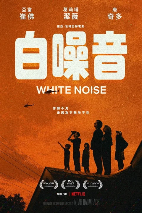 《白噪音》封面