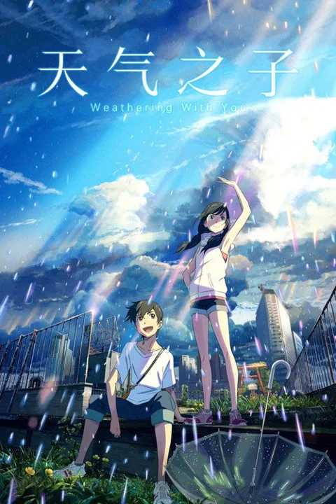 《天气之子》封面