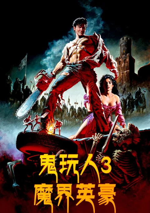 《鬼玩人3:魔界英豪》封面