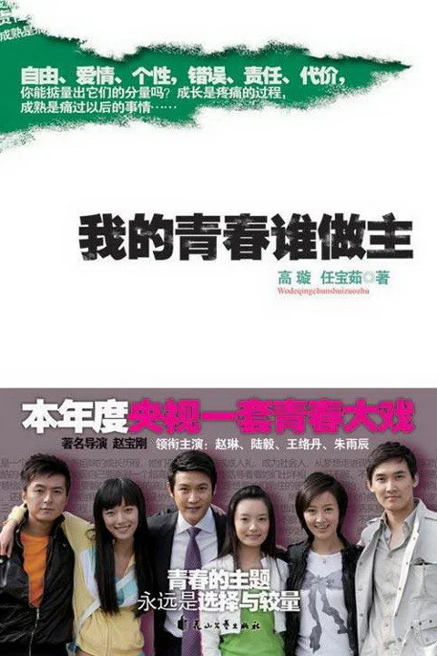 《我的青春谁做主》封面