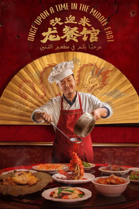 《欢迎来龙餐馆》封面