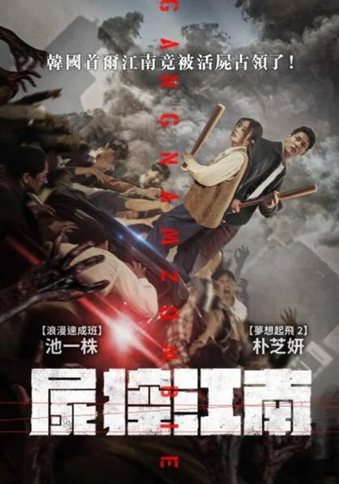 《江南丧尸》封面
