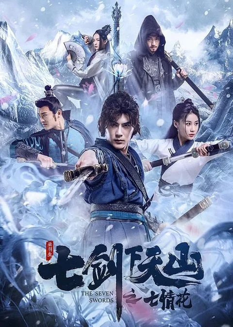 《七剑下天山之七情花》封面