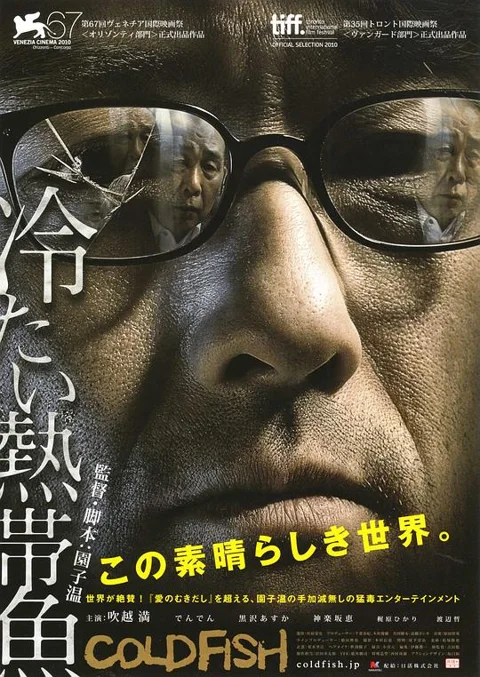 《冰冷热带鱼》封面