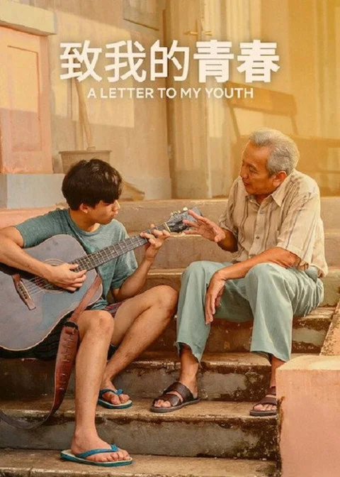 《致我的青春》封面