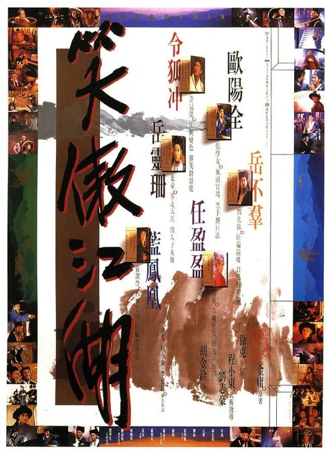 《笑傲江湖》封面
