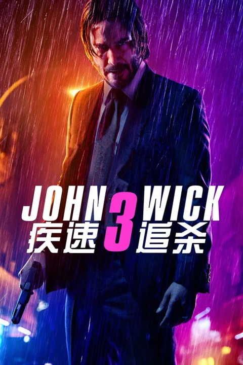 《疾速追杀3》封面