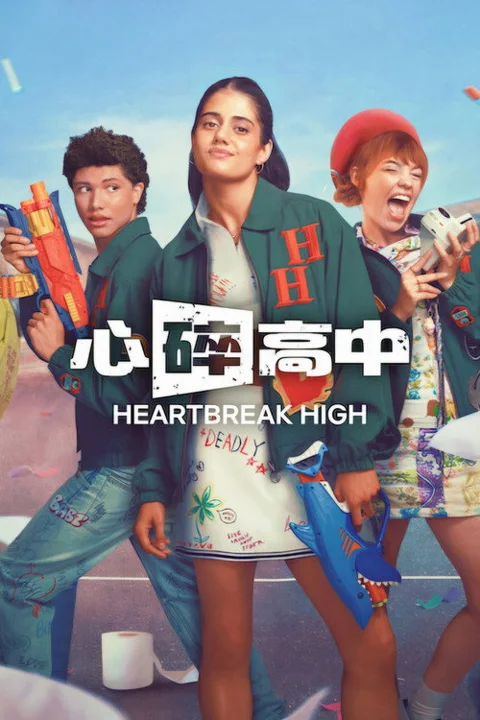 《心碎高中》封面