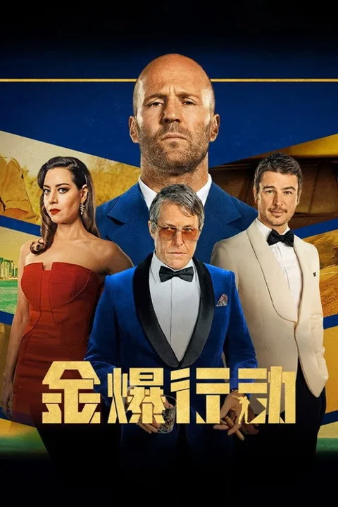《金爆行动》封面