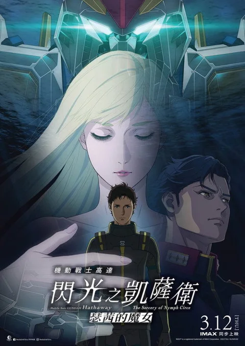 《机动战士高达 闪光的哈萨维 喀耳刻的魔女》封面