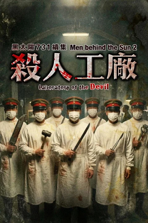 《黑太阳731续集之杀人工厂》封面