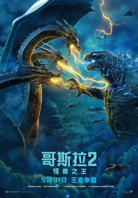 《哥斯拉2:怪兽之王》封面