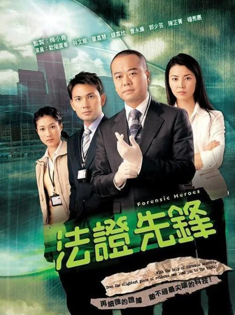 《法证先锋》封面