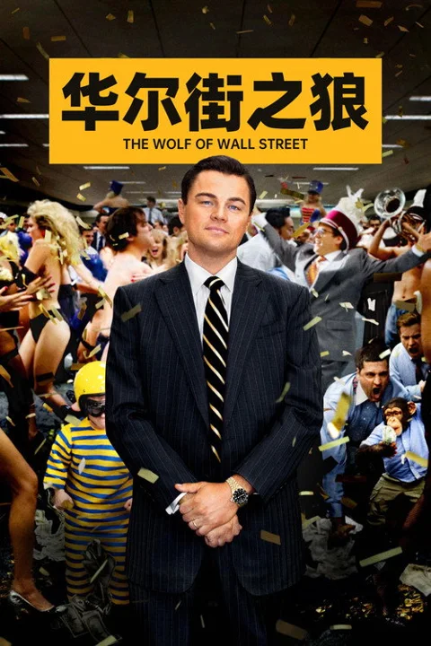 《华尔街之狼》封面