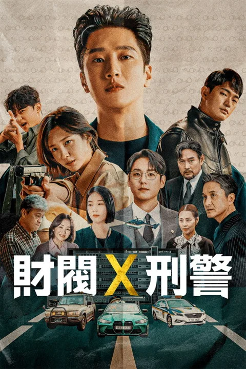 《财阀X刑警》封面