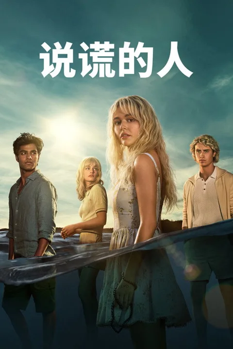 《说谎的人》封面
