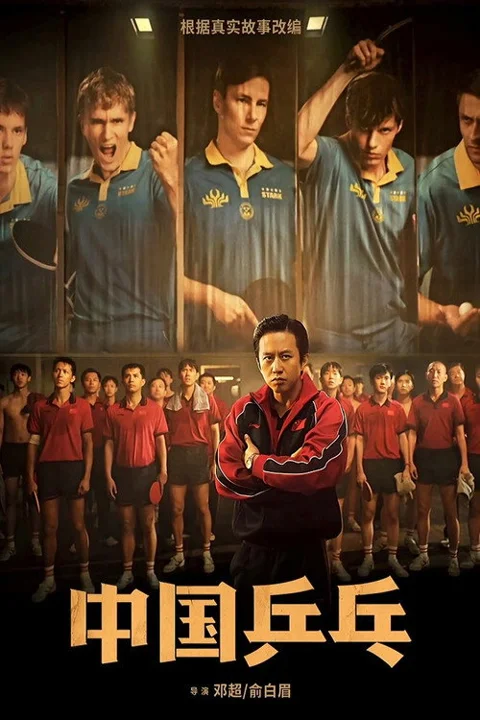 《中国乒乓之绝地反击》封面