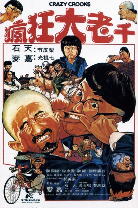 《疯狂大老千》封面