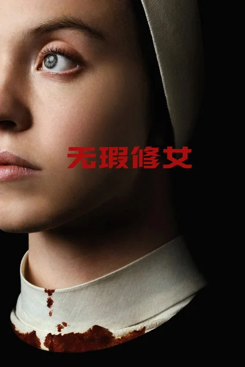 《无瑕修女》封面