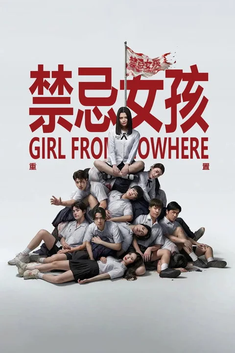 《禁忌女孩:重置》封面