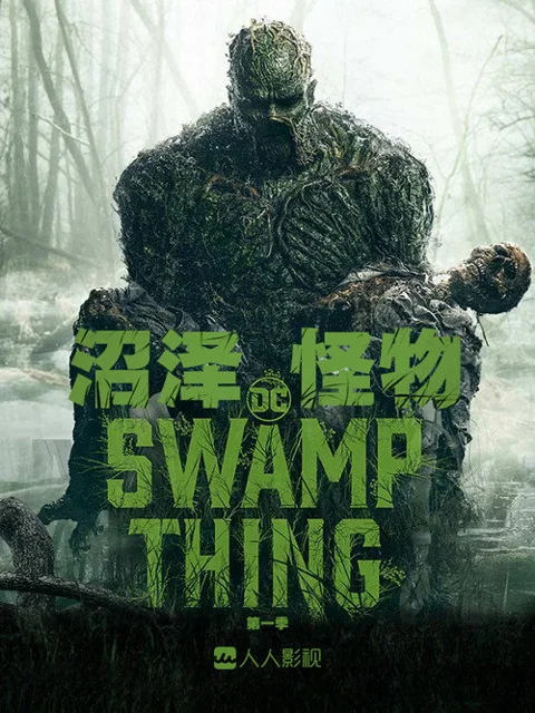 《沼泽 怪物》封面