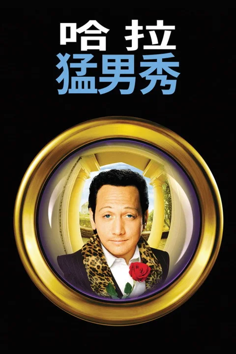 《哈啦猛男秀》封面