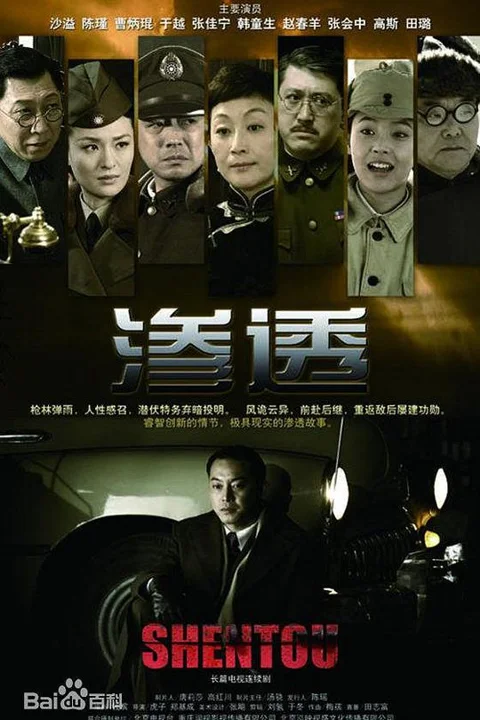 《渗透》封面