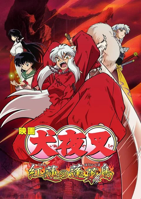 《犬夜叉红莲之蓬莱岛》封面