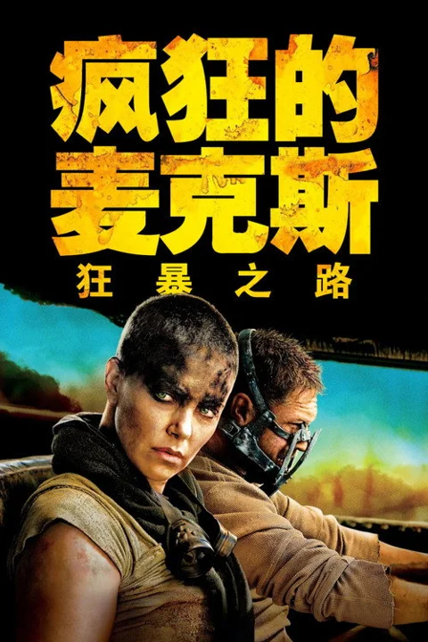 《疯狂的麦克斯4:狂暴之路》封面