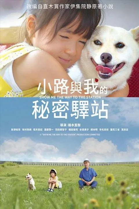 《请告诉我去车站的路》封面