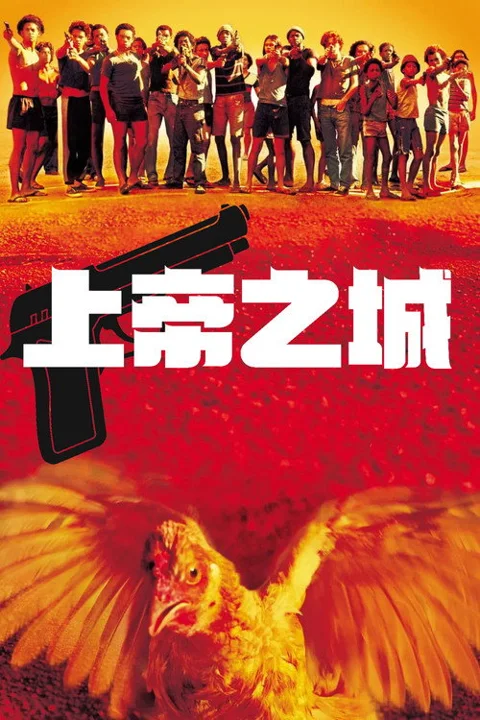 《上帝之城》封面