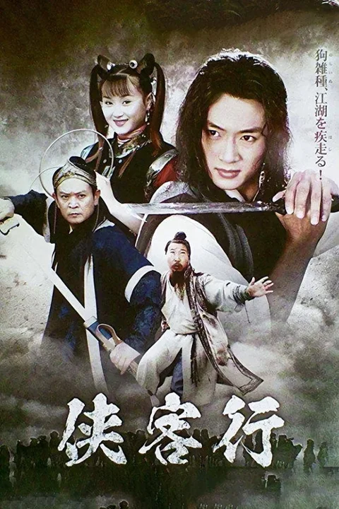《侠客行》封面